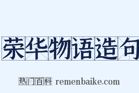 荣华物语造句是什么意思的图片